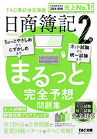 日商簿記2級まるっと完全予想問題集 2024年度版