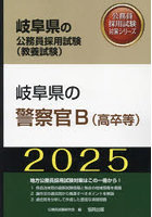 ’25 岐阜県の警察官B（高卒等）