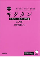 キクタンブラジル・ポルトガル語 聞いて覚えるポルトガル語単語帳 入門編