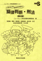 イラストでわかりやすい擬律判断・刑法 管理職・警部・警部補・巡査部長・副主査・主任 記述式試験対策...