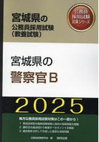 ’25 宮城県の警察官B