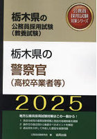 ’25 栃木県の警察官（高校卒業者等）