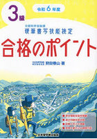 硬筆書写技能検定3級合格のポイント 令和6年度版