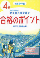 硬筆書写技能検定4級合格のポイント 令和6年度版