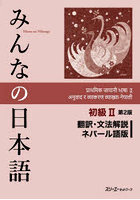 みんなの日本語初級2翻訳・文法解説ネパール語版