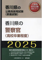 ’25 香川県の警察官（高校卒業程度）