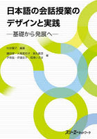 日本語の会話授業のデザインと実践 基礎から発展へ
