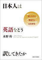 日本人は英語をどう訳してきたか 訳し上げと順送りの史的研究