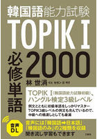 韓国語能力試験TOPIK1必修単語2000