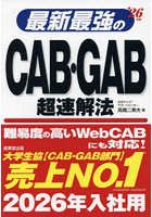 最新最強のCAB・GAB超速解法 ’26年版