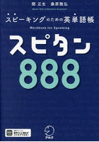 スピタン888 スピーキングのための英単語帳