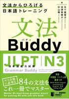 文法Buddy JLPT日本語能力試験N3 文法からひろげる日本語トレーニング