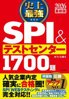 史上最強SPI＆テストセンター1700題 2026最新版