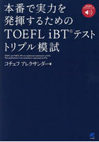 本番で実力を発揮するためのTOEFL iBTテストトリプル模試
