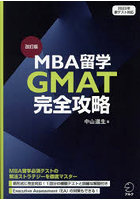 MBA留学GMAT完全攻略