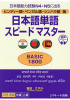 日本語単語スピードマスターBASIC1800 ヒンディー語・ベンガル語・シンハラ語版 日本語能力試験N4・N5に...