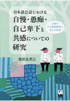 日本語会話における自慢・愚痴・自己卑下と共感についての研究 共感が対人関係構築に果たす役割