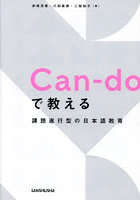 Can-doで教える課題遂行型の日本語教育