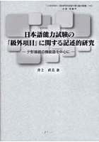 日本語能力試験の「級外項目」に関する記述的研究 テ形接続の機能語を中心に