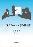 ビジネスシーンに学ぶ日本語