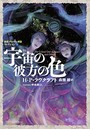 【ライトノベル】新訳クトゥルー神話コレクション （全5冊）
