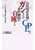 活性環状乳酸・CPLでガンなどの悪性細胞が自滅（アポトーシス）する ガンや生活習慣病を克服する期待の...