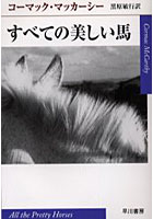 すべての美しい馬