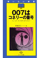 007はコネリーの番号 ジェームズ・ボンドはやっぱりこの人！！