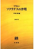 プラトン ソクラテスの弁明 〈付〉クリトン・パイドン オンデマンド版