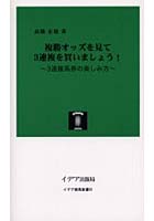 複勝オッズを見て3連複を買いましょう！ 3連複馬券の楽しみ方