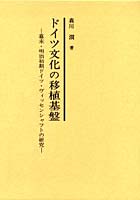 OD版 ドイツ文化の移植基盤 幕末・明治