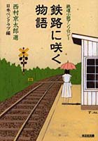 鉄路に咲く物語 鉄道小説アンソロジー