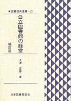 公立図書館の経営