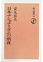 日本ナショナリズムの前夜 オンデマンド版