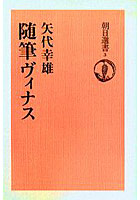 随筆ヴィナス オンデマンド版