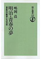 明治・青春の夢 革新的行動者たちの日記 オンデマンド版