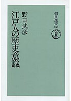 江戸人の歴史意識 オンデマンド版