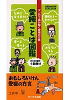 愛媛ことば図鑑 マンガで読み解く愛媛の方言