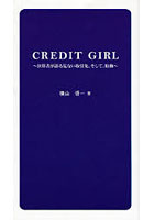 CREDIT GIRL 決算書が語る危ない取引先。そして、粉飾