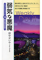弱気な悪魔 ショートショート166錠の精神安定剤