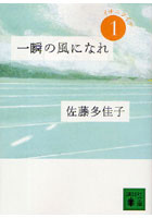 一瞬の風になれ 第1部