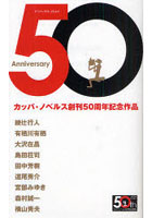 Anniversary 50 カッパ・ノベルス創刊50周年記念作品