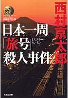 日本一周「旅号」（ミステリー・トレイン）殺人事件 長編推理小説