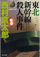 東北新幹線（スーパー・エクスプレス）殺人事件 長編推理小説