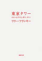 東京タワー オカンとボクと、時々、オトン