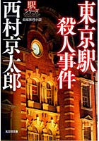 東京駅殺人事件 長編推理小説 新装版