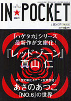 IN★POCKET 月刊〈文庫情報誌〉 2011年6月号