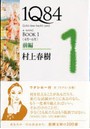 1Q84 a novel BOOK1前編