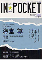 IN★POCKET 月刊〈文庫情報誌〉 2012年5月号