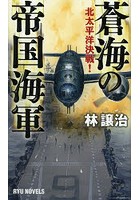 蒼海の帝国海軍 北太平洋決戦！